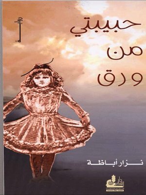 cover image of حبيبتي من ورق